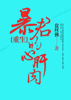 暴君的心肝宝贝小说