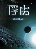 俘虏的意思