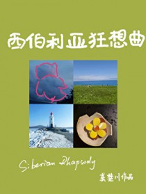西伯利亚狂想曲音乐