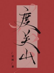 度关山重阳